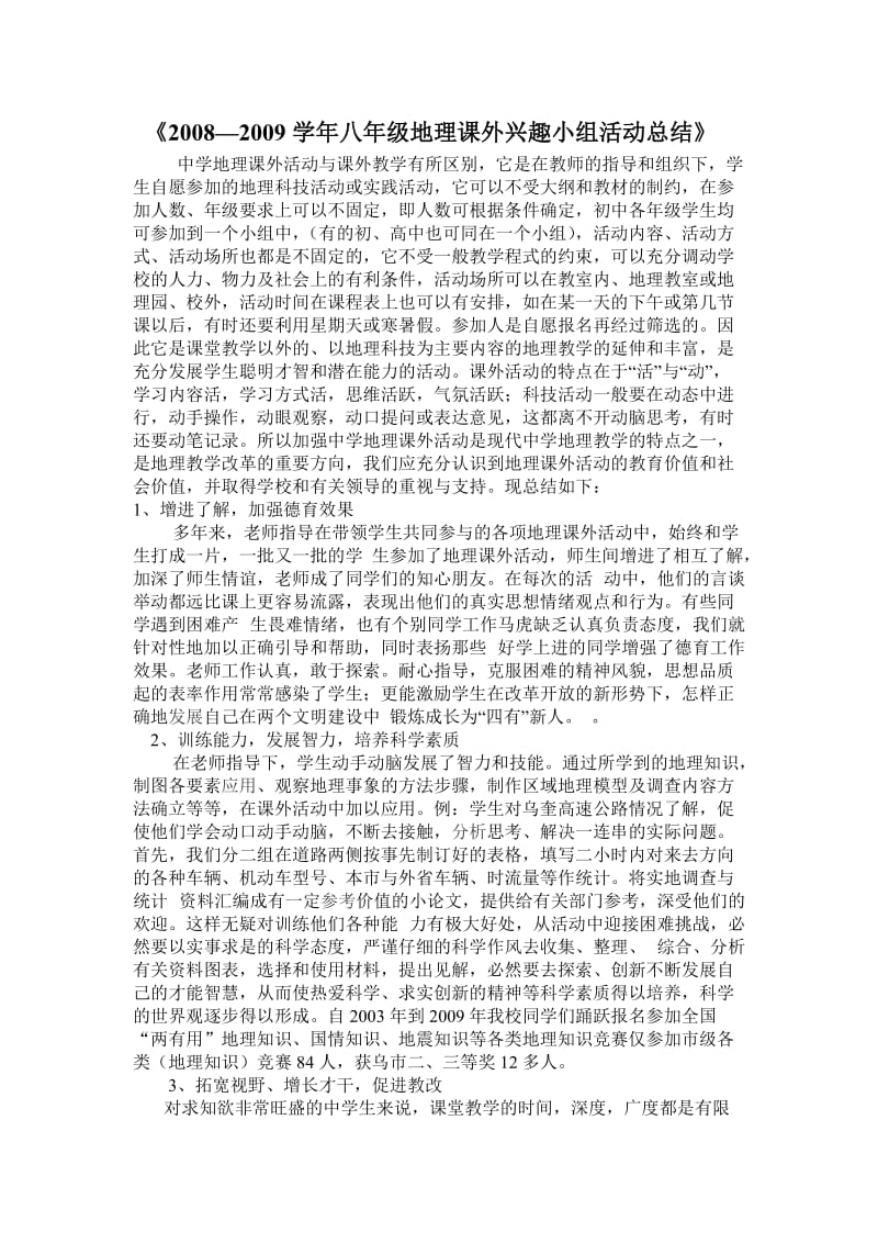 八年级课外活动总结.doc_第1页