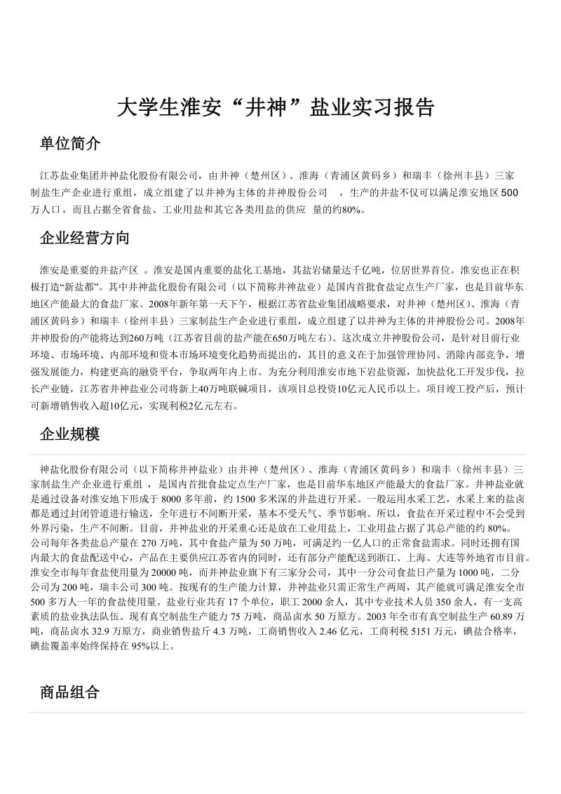 大学生井神盐业实习报告.doc_第1页