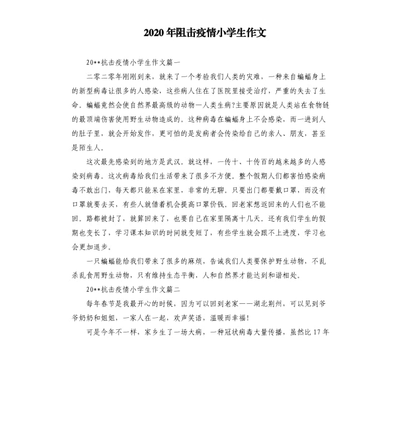 2020年阻击疫情小学生作文.docx_第1页