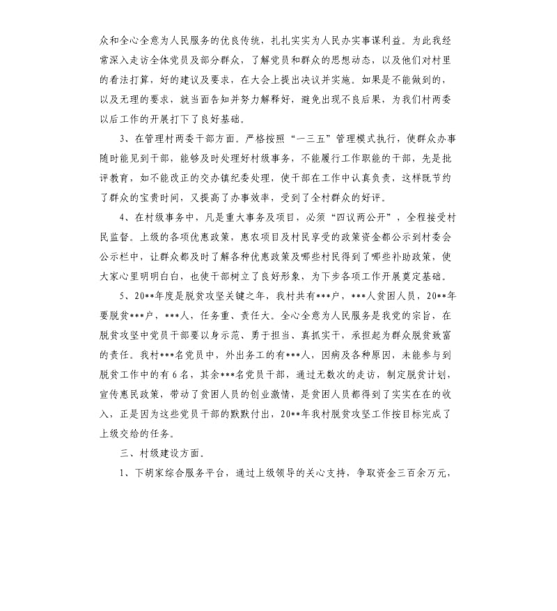 村专职党组织书记述职报告.docx_第2页