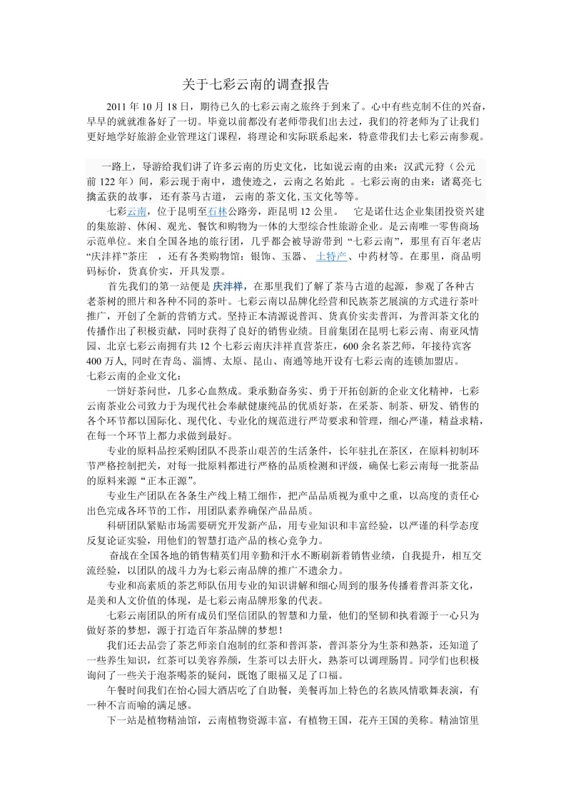 七彩云南调查报告.doc_第1页