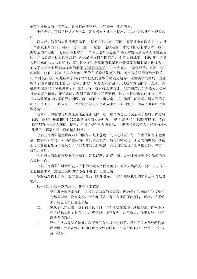 七彩云南调查报告.doc_第2页