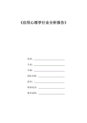 應(yīng)用心理學(xué)行業(yè)分析報告.docx