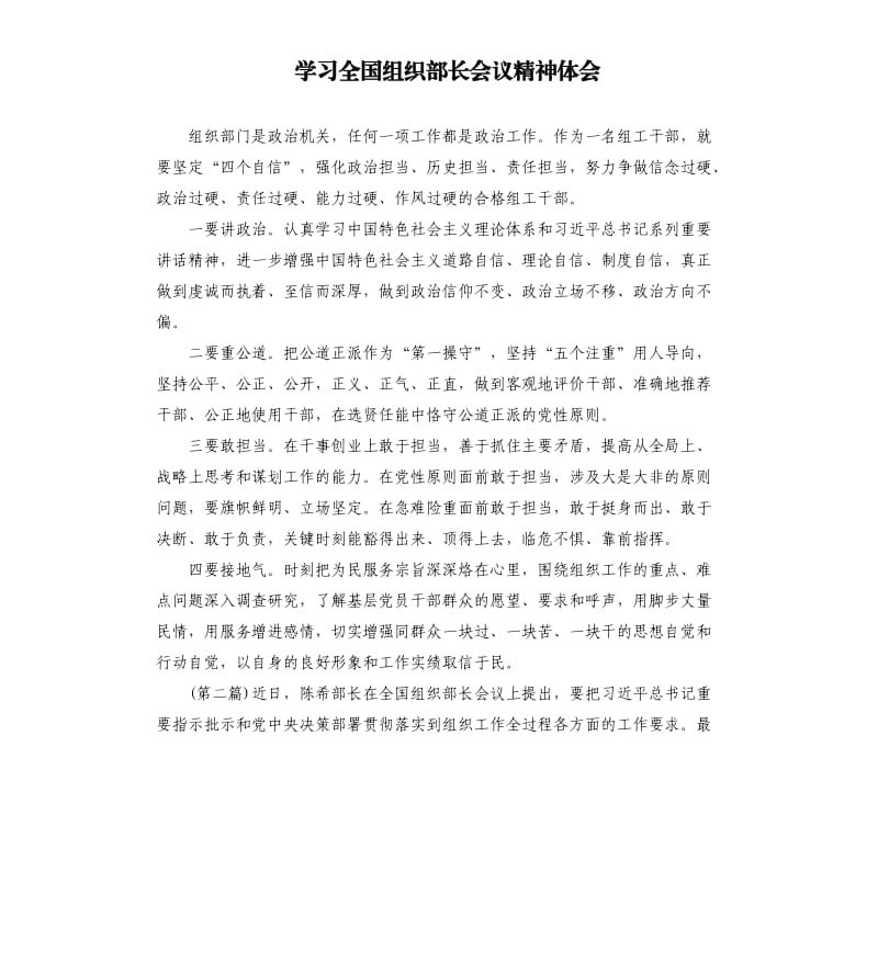 学习全国组织部长会议精神体会.docx_第1页