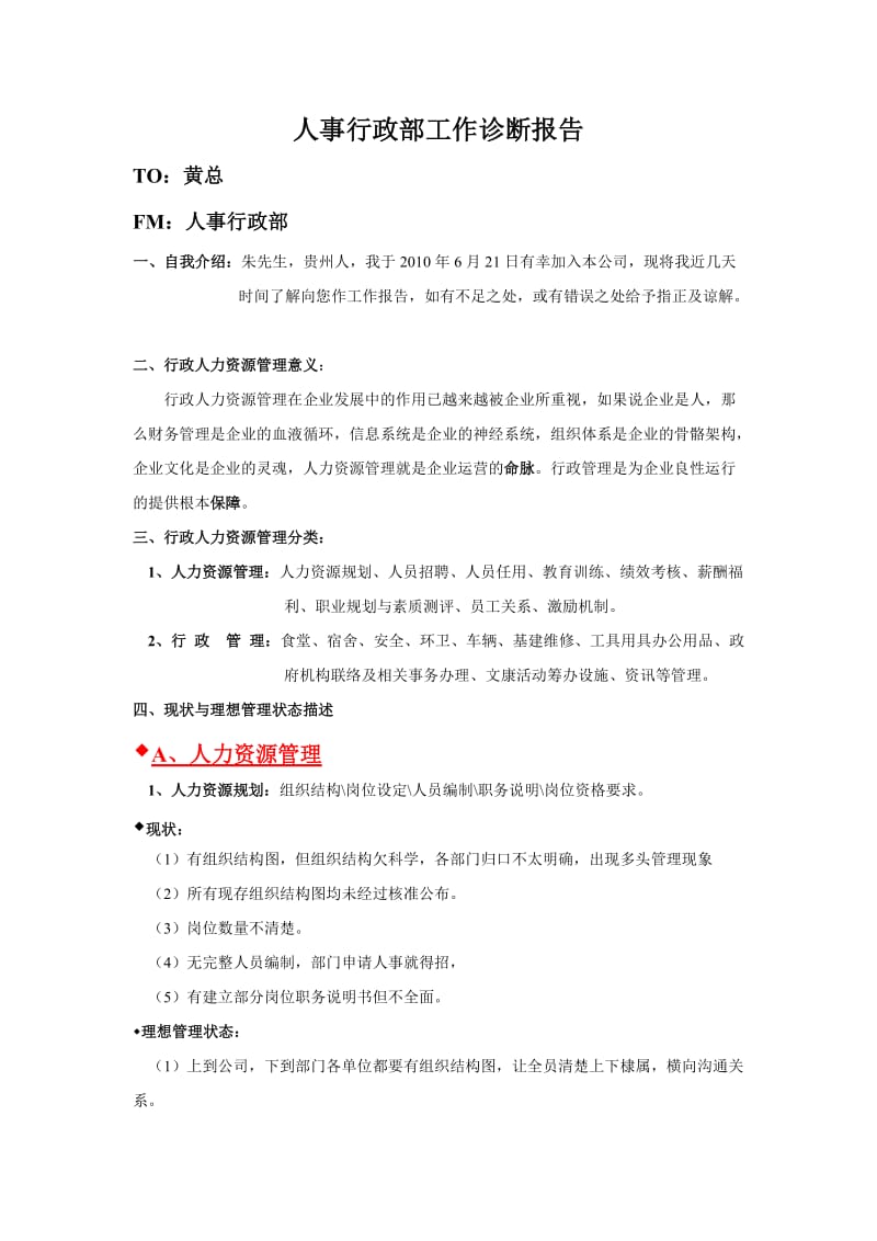 人事行政部工作诊断报告.doc_第1页