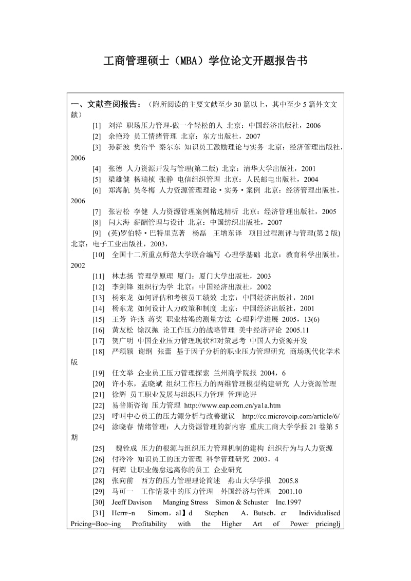 福州大学MBA开题报告范文.doc_第3页