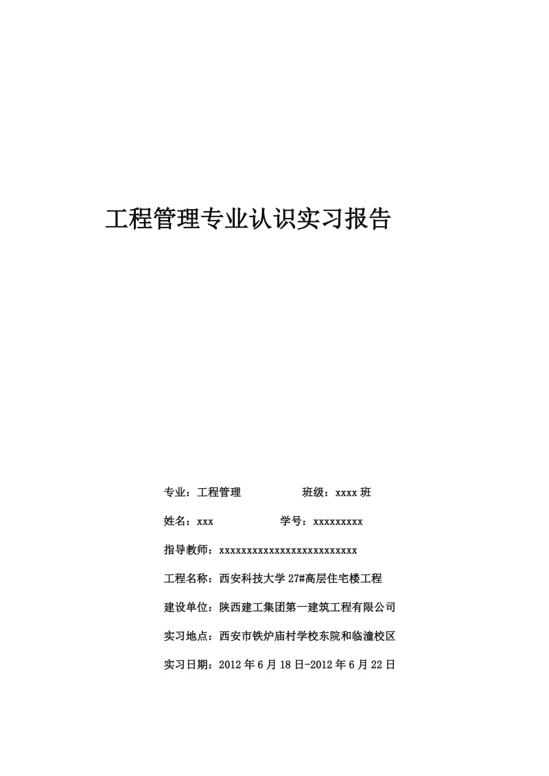 工程管理专业认识实习报告.docx_第1页