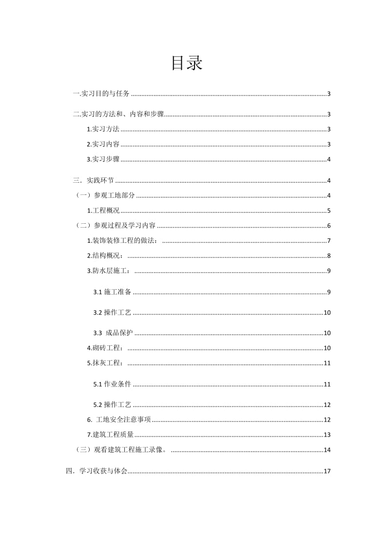 工程管理专业认识实习报告.docx_第2页