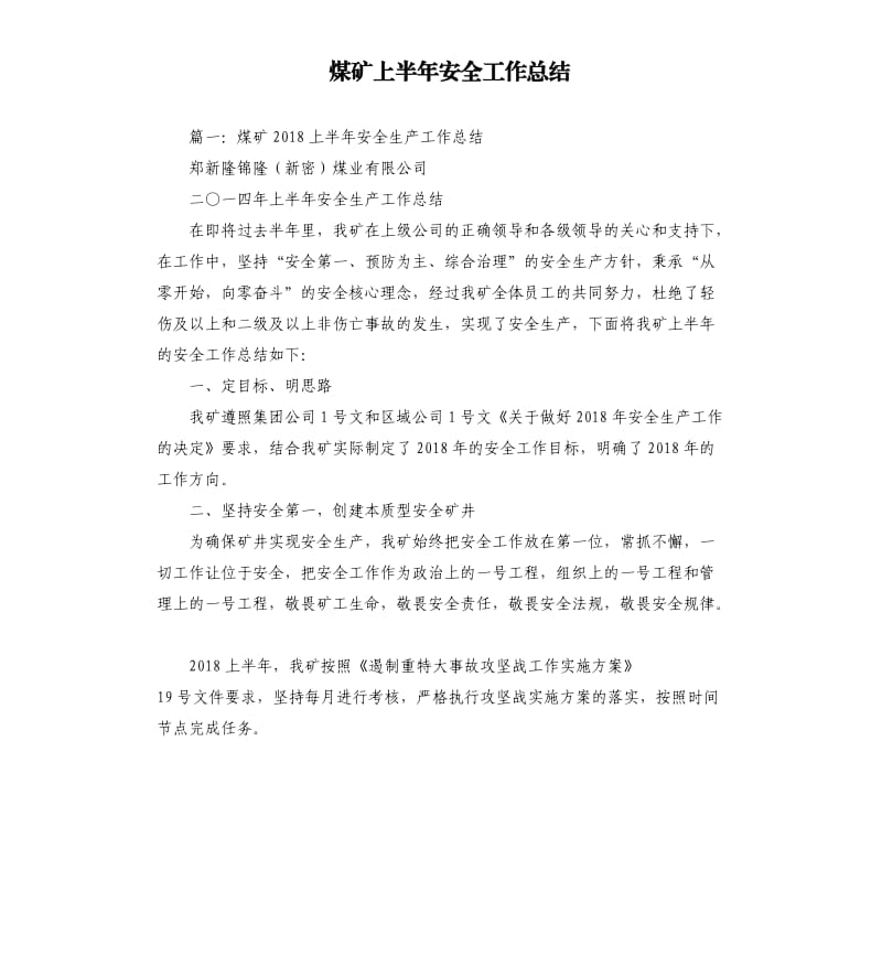 煤矿上半年安全工作总结.docx_第1页