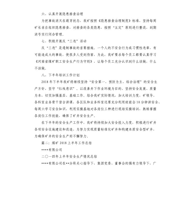 煤矿上半年安全工作总结.docx_第3页