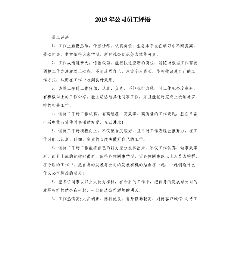 2019年公司员工评语.docx_第1页