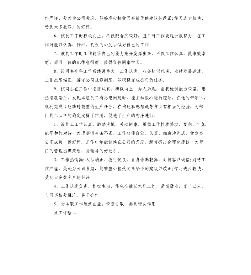 2019年公司员工评语.docx_第2页