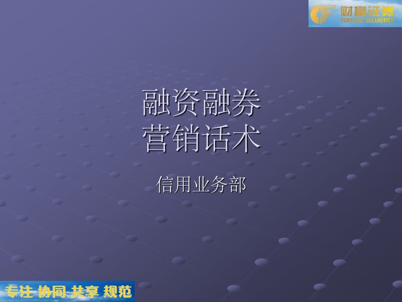 融资融券营销话术.ppt_第1页