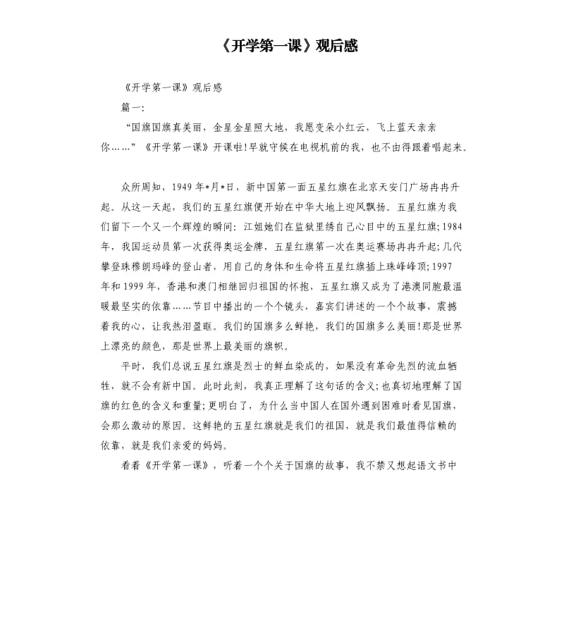 《开学第一课》观后感.docx_第1页