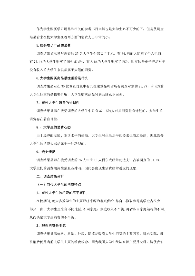 大学生消费结构调查报告.doc_第2页