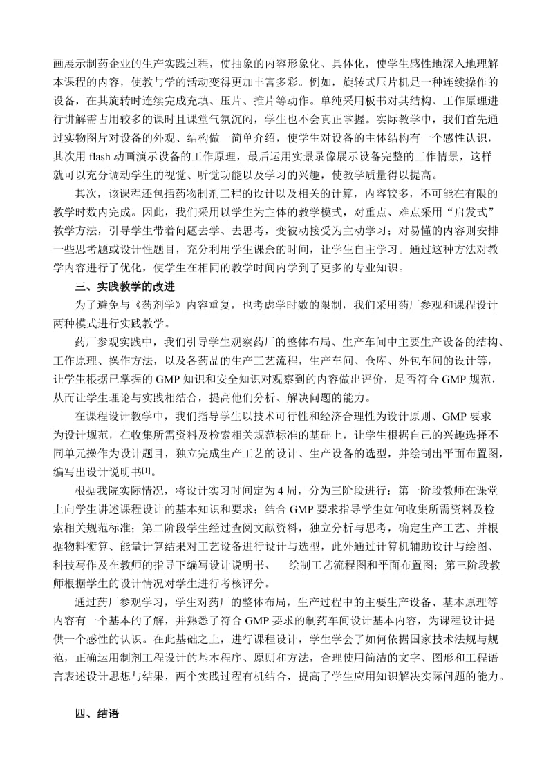 药物制剂工程教学新方法的探索与实践.doc_第2页