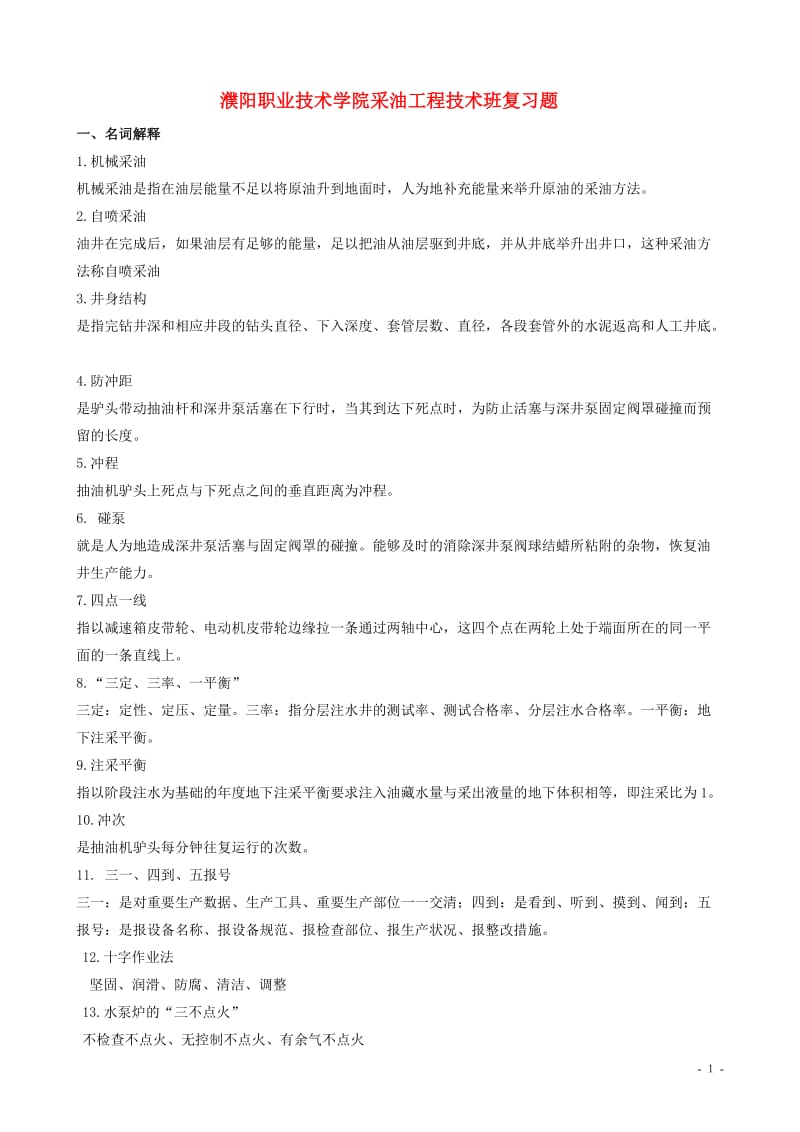 石油工程技术专业《初级工应知理论》复习题.doc_第1页