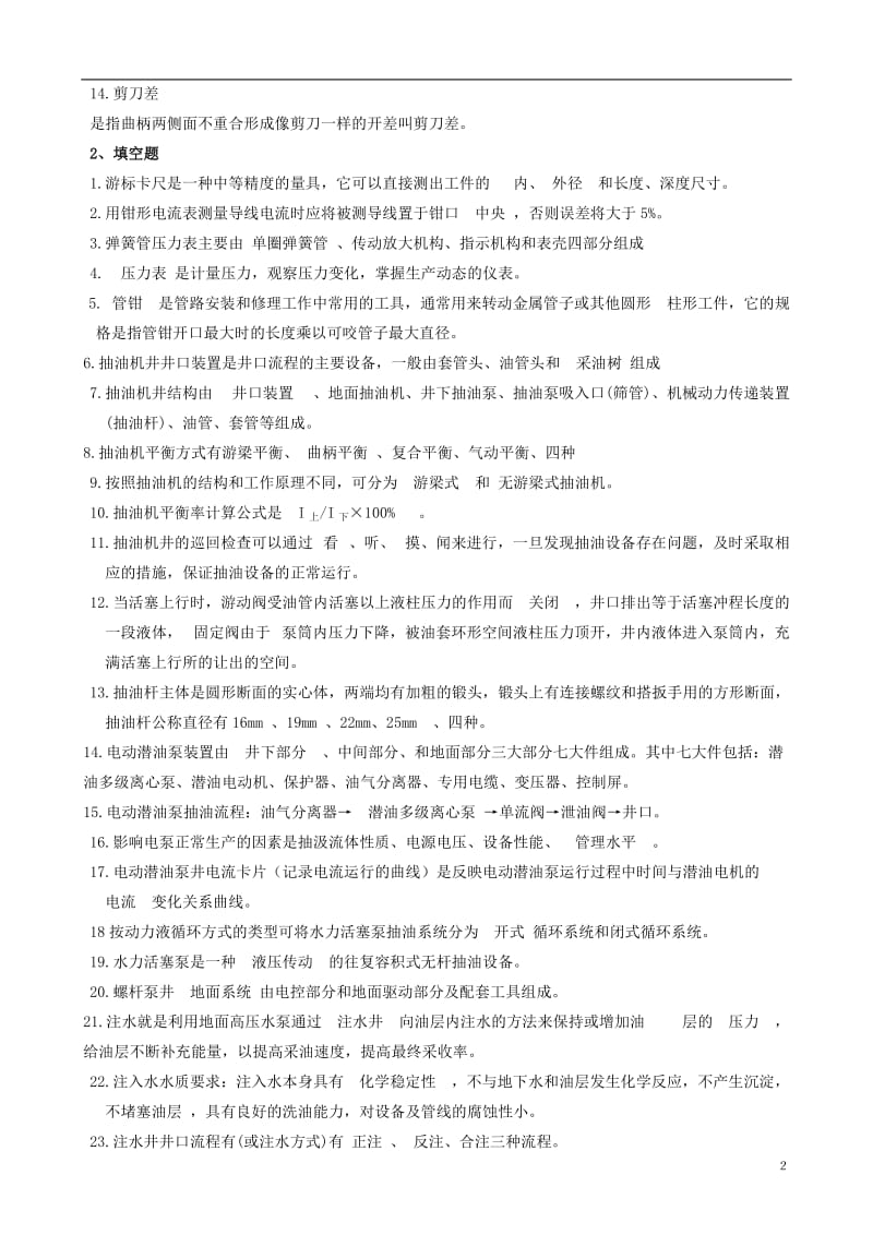 石油工程技术专业《初级工应知理论》复习题.doc_第2页