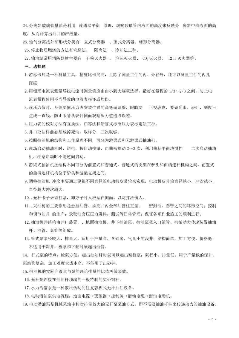 石油工程技术专业《初级工应知理论》复习题.doc_第3页