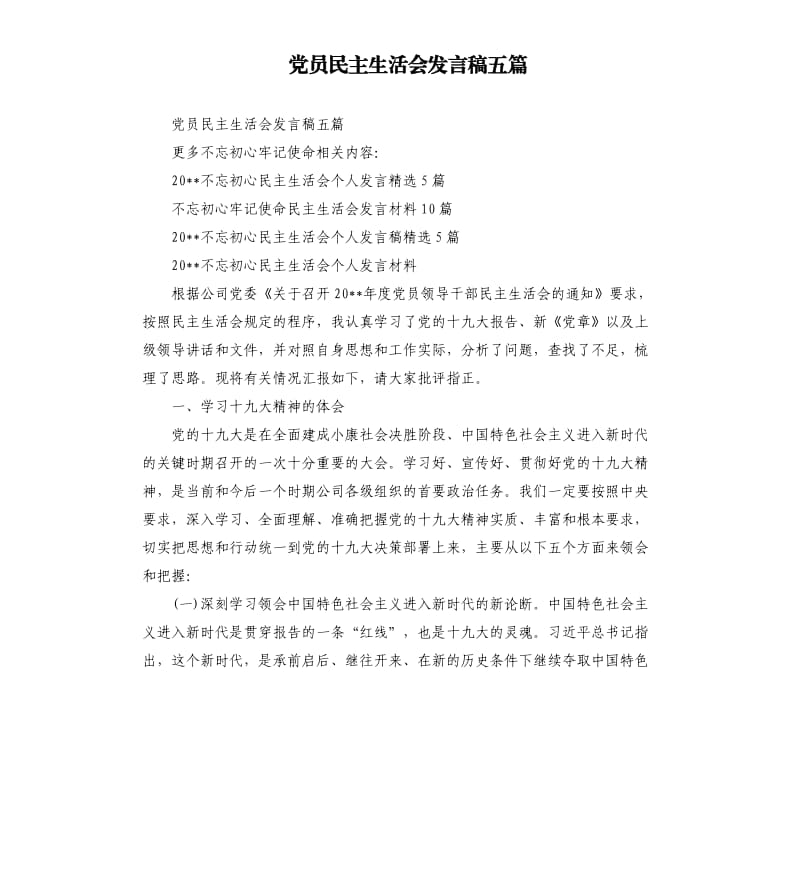 党员民主生活会发言稿五篇.docx_第1页