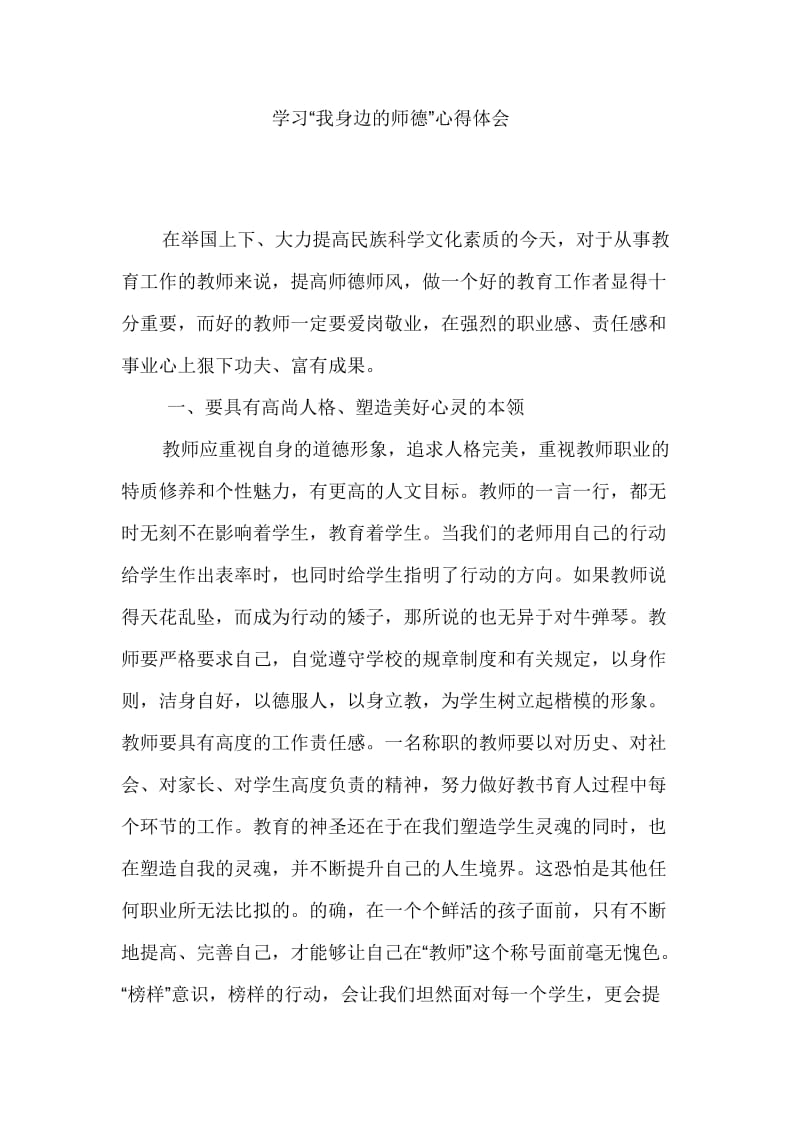 学习“我身边的师德”心得体会.doc_第1页