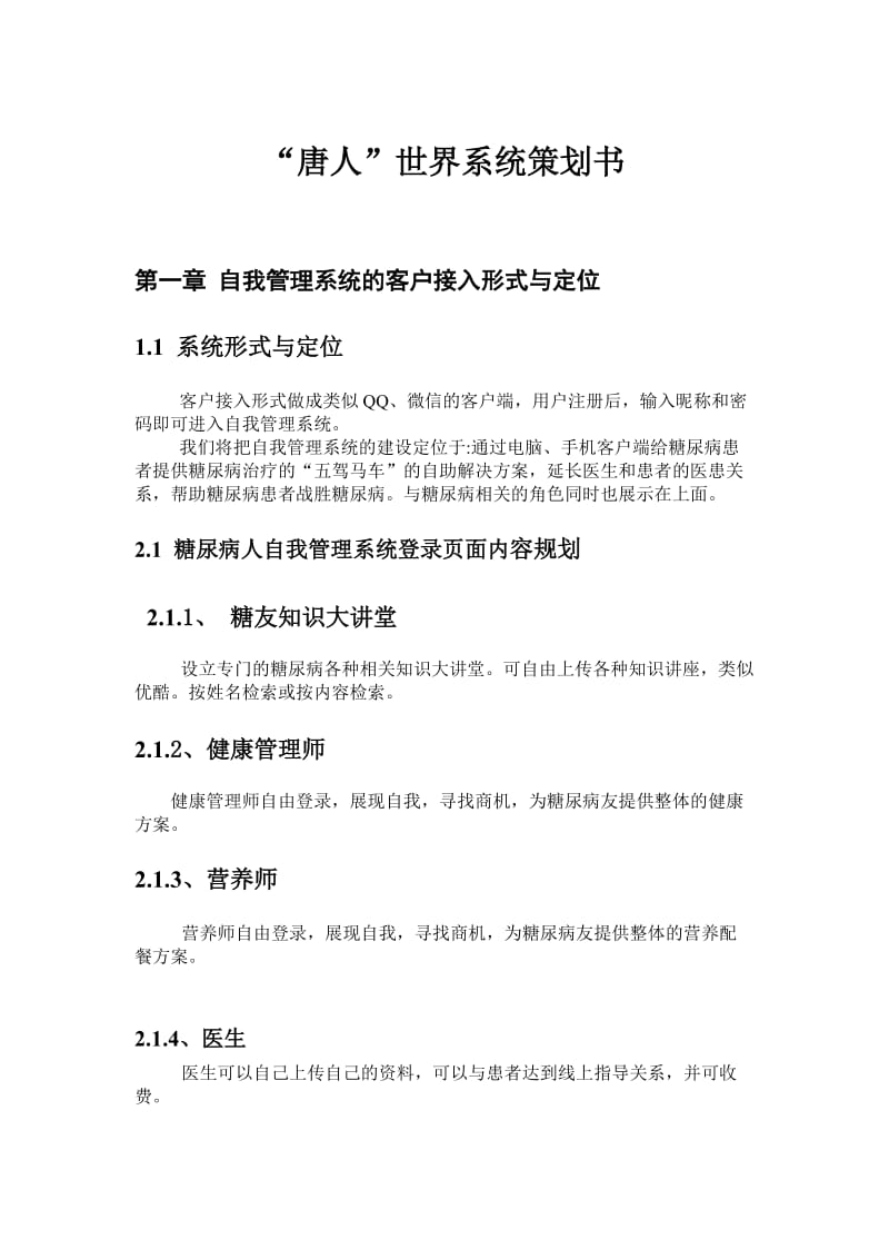 糖尿病自我管理系统.doc_第1页