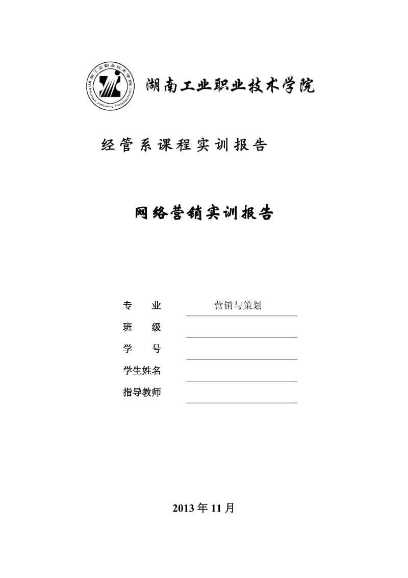 经管系课程实训报告网络营销实训报告.doc_第1页