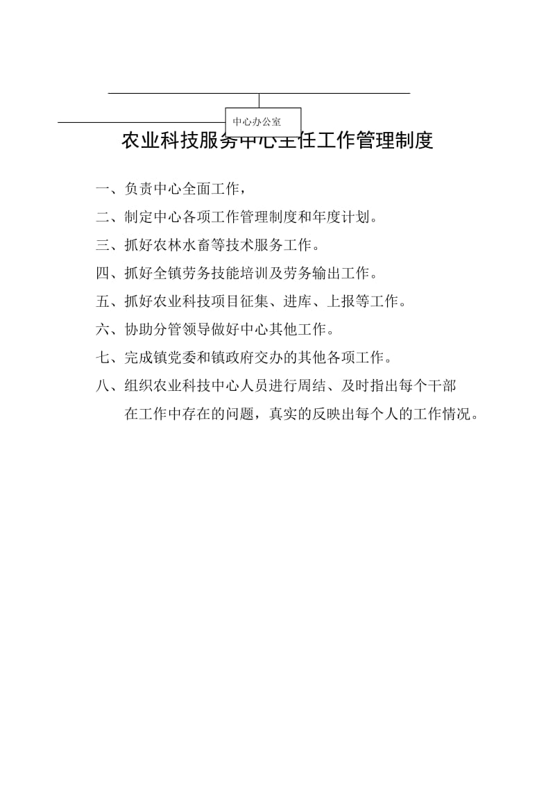 水泉镇农业服务中心工作管理制度.doc_第3页