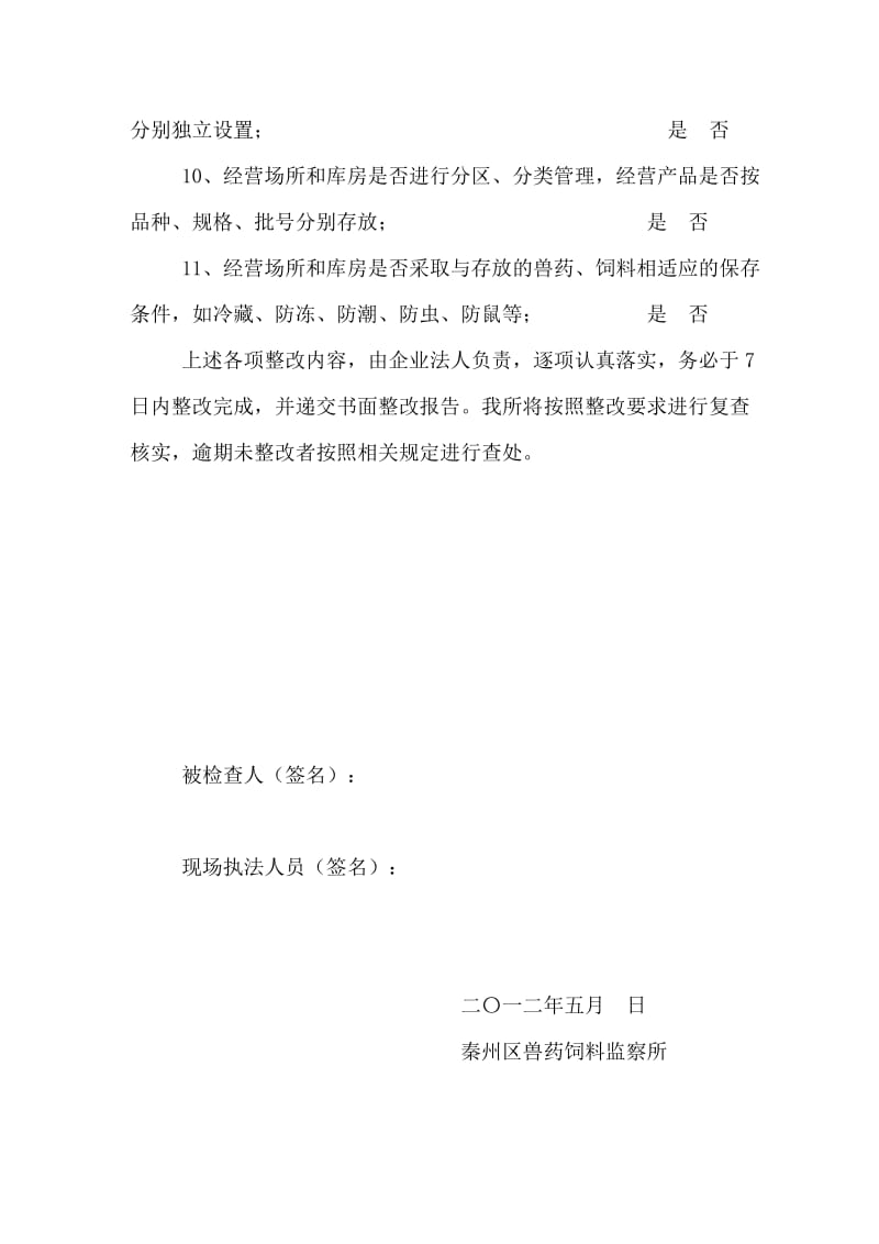 整改通知书(兽药饲料).doc_第2页