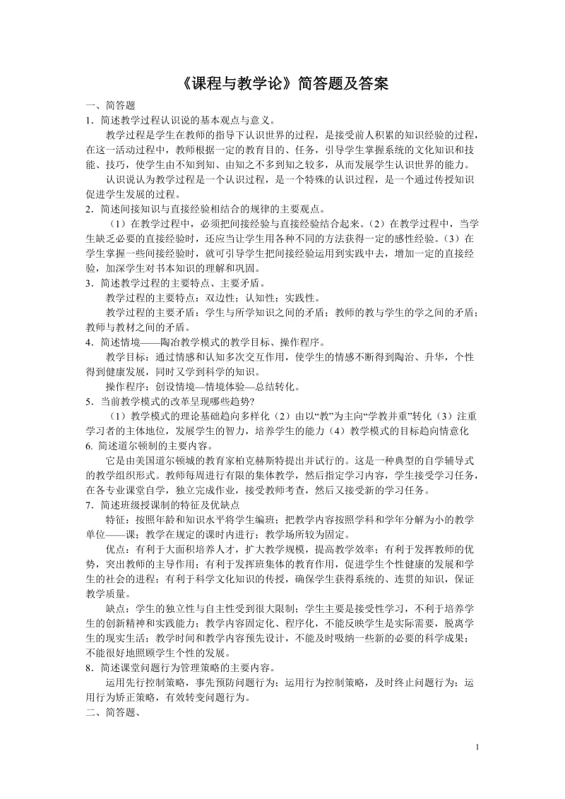 课程与教学论简答题题答案.doc_第1页