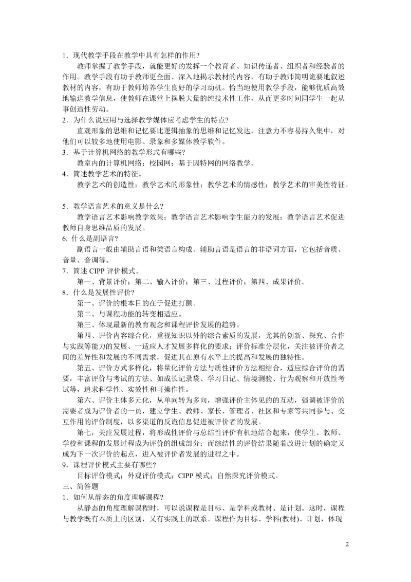 课程与教学论简答题题答案.doc_第2页