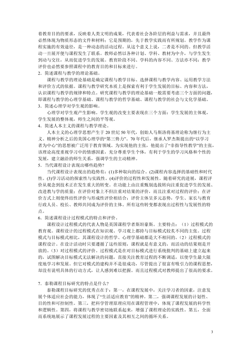 课程与教学论简答题题答案.doc_第3页