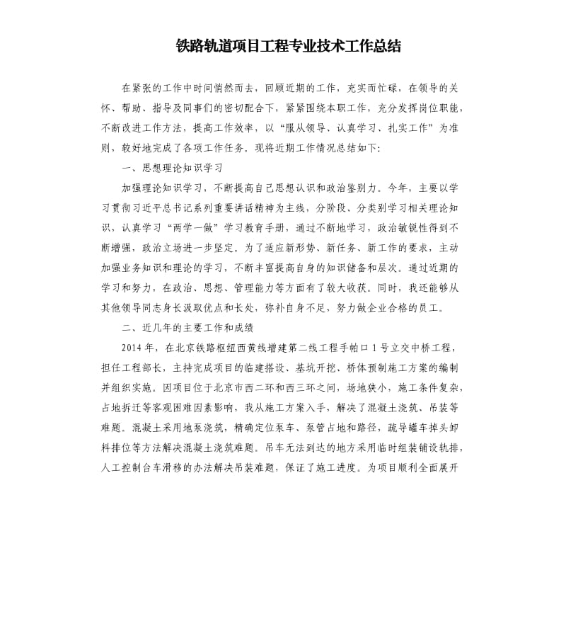 铁路轨道项目工程专业技术工作总结.docx_第1页