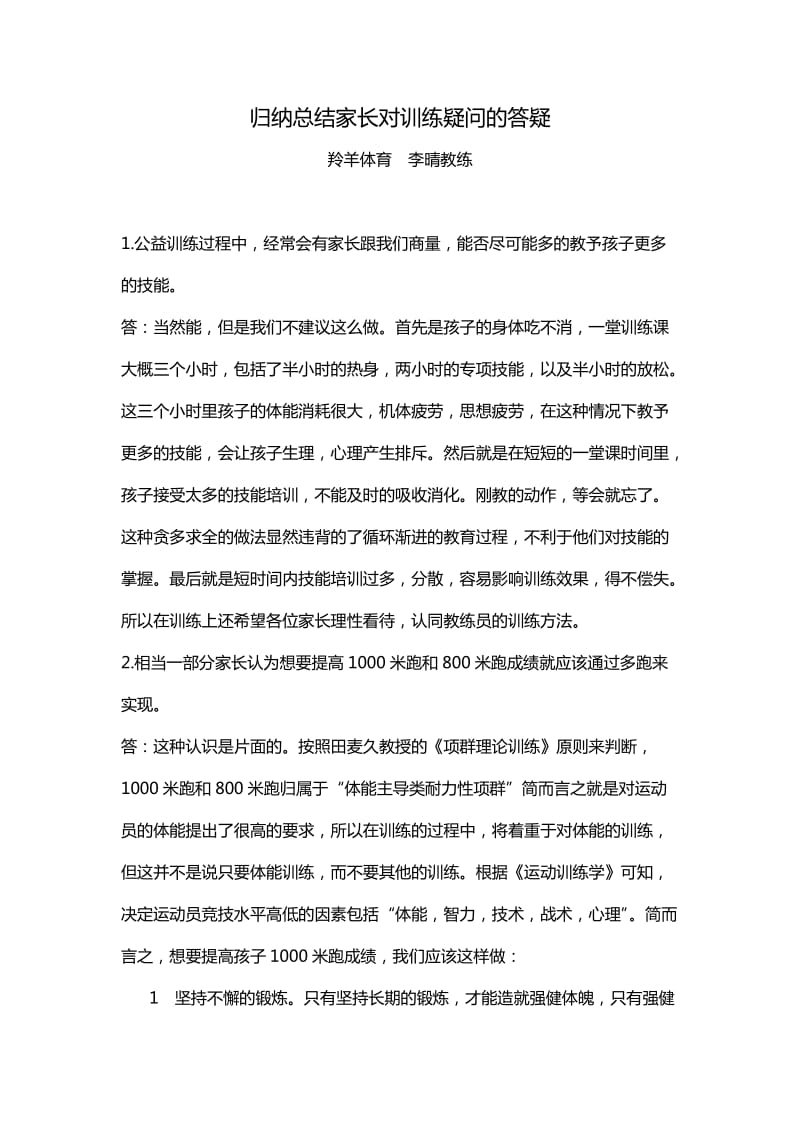 归纳总结家长对训练疑问的答疑.doc_第1页