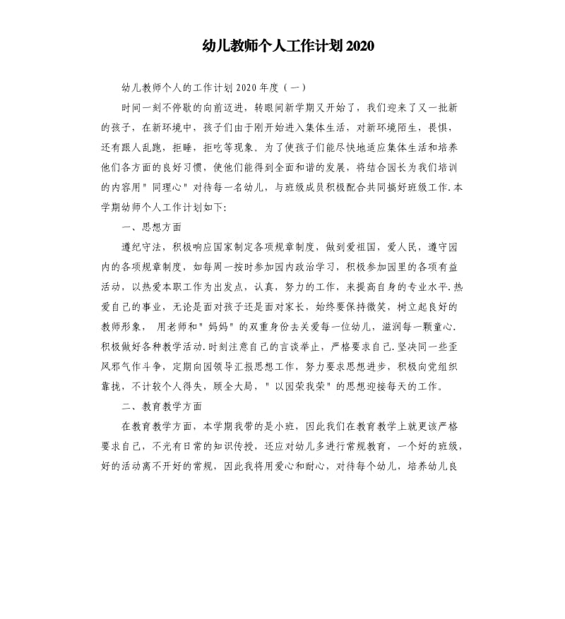 幼儿教师个人工作计划2020.docx_第1页