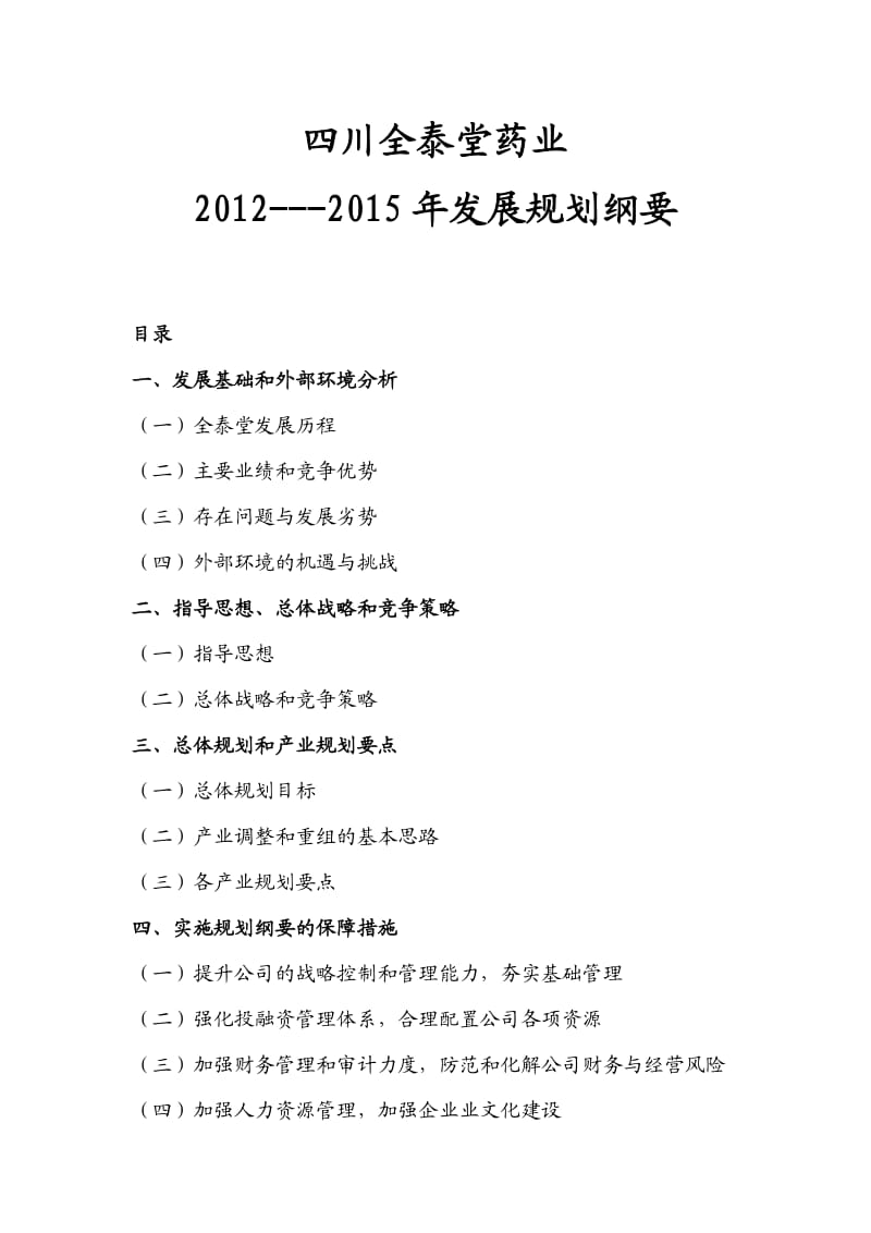 四川全泰堂药业2012-2015年规划纲要(修改).doc_第1页