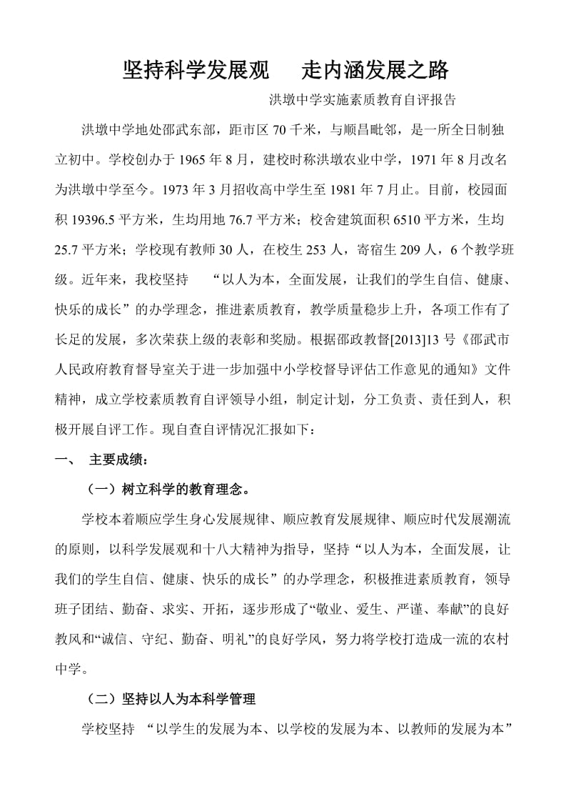 洪墩中学实施素质教育自评报告.doc_第1页