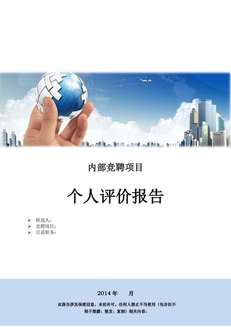 内部竞聘个人报告模板.docx_第1页