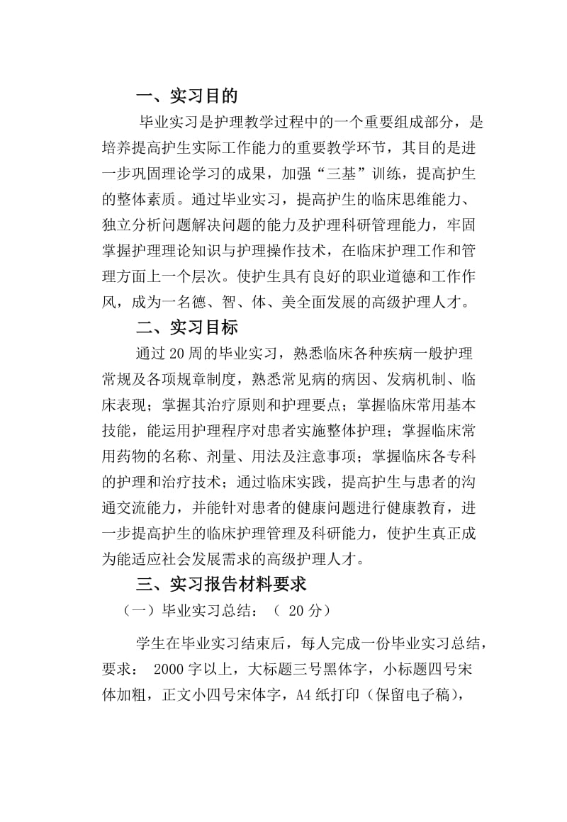 《护理学导论》教学大纲.doc_第1页