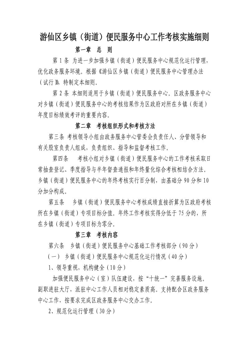 游仙区乡镇(街道)便民服务中心工作考核实施细则2.doc_第1页