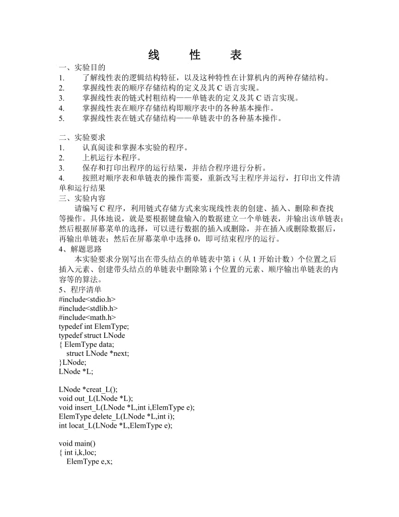 单链表操作实验报告.doc_第1页