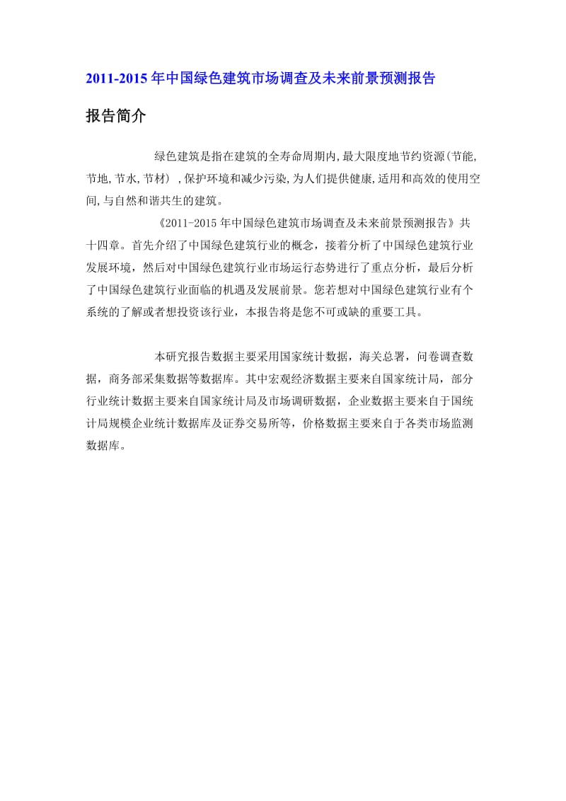 中国绿色建筑市场调查报告.doc_第1页