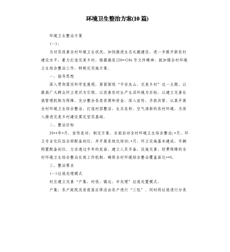 环境卫生整治方案10篇.docx_第1页