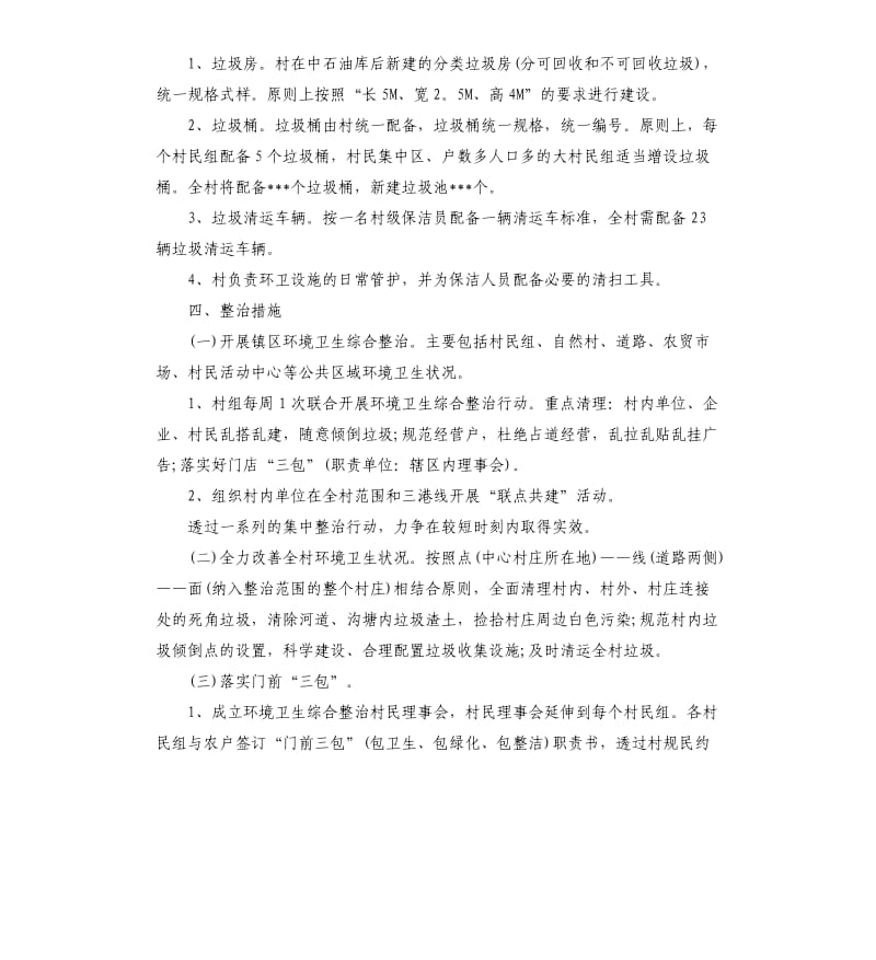 环境卫生整治方案10篇.docx_第3页