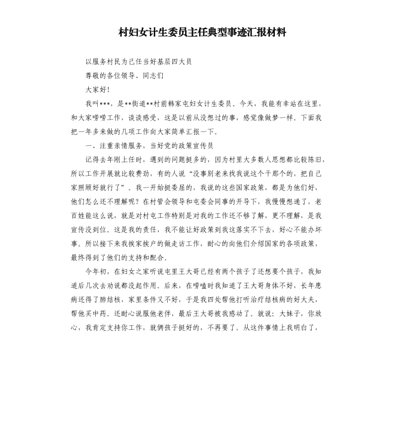 村妇女计生委员主任典型事迹汇报材料.docx_第1页