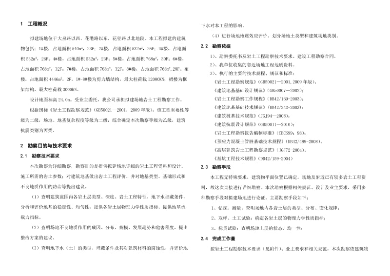 蓝溪汽配商贸城驻宅小区勘察报告.doc_第2页