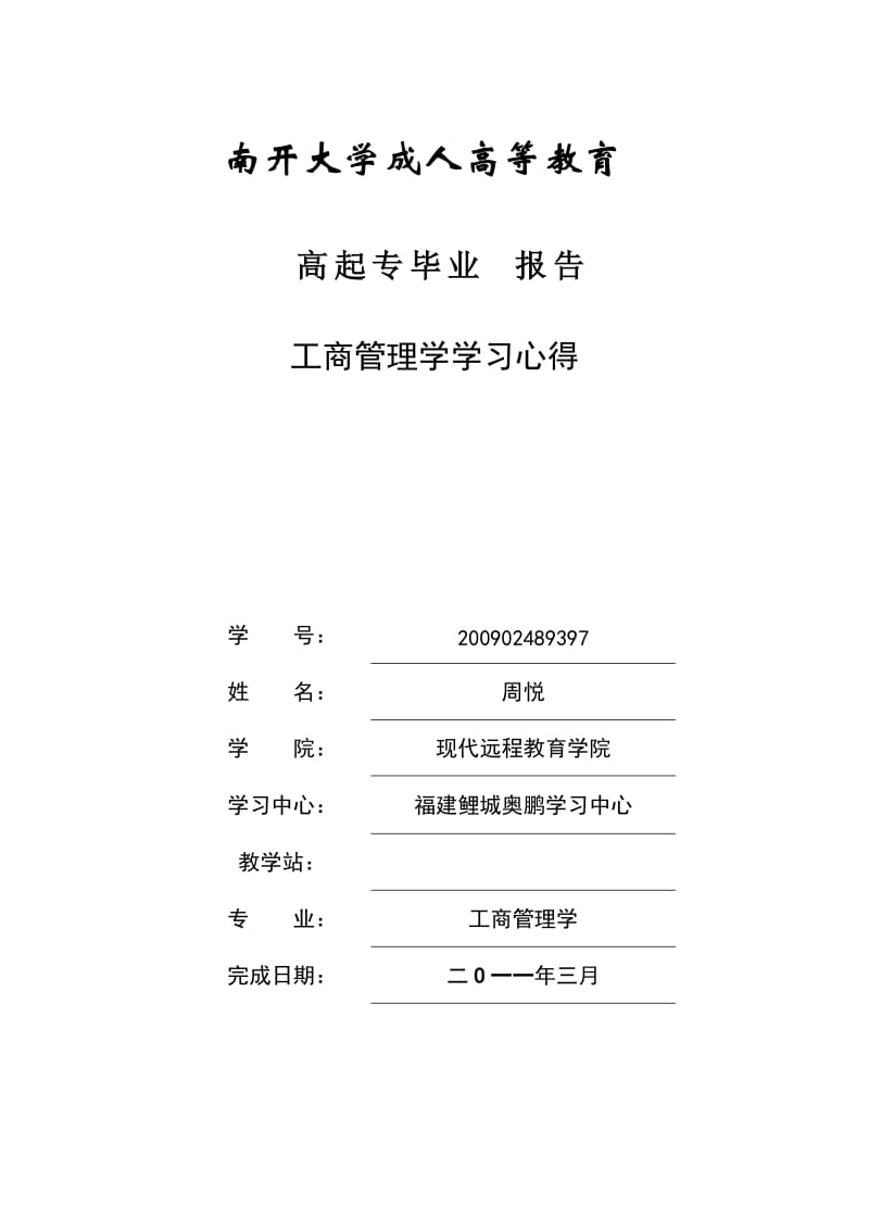 高起专毕业报告工商管理.docx_第1页