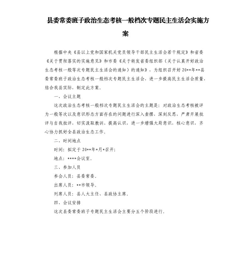 县委常委班子政治生态考核一般档次专题民主生活会实施方案.docx_第1页