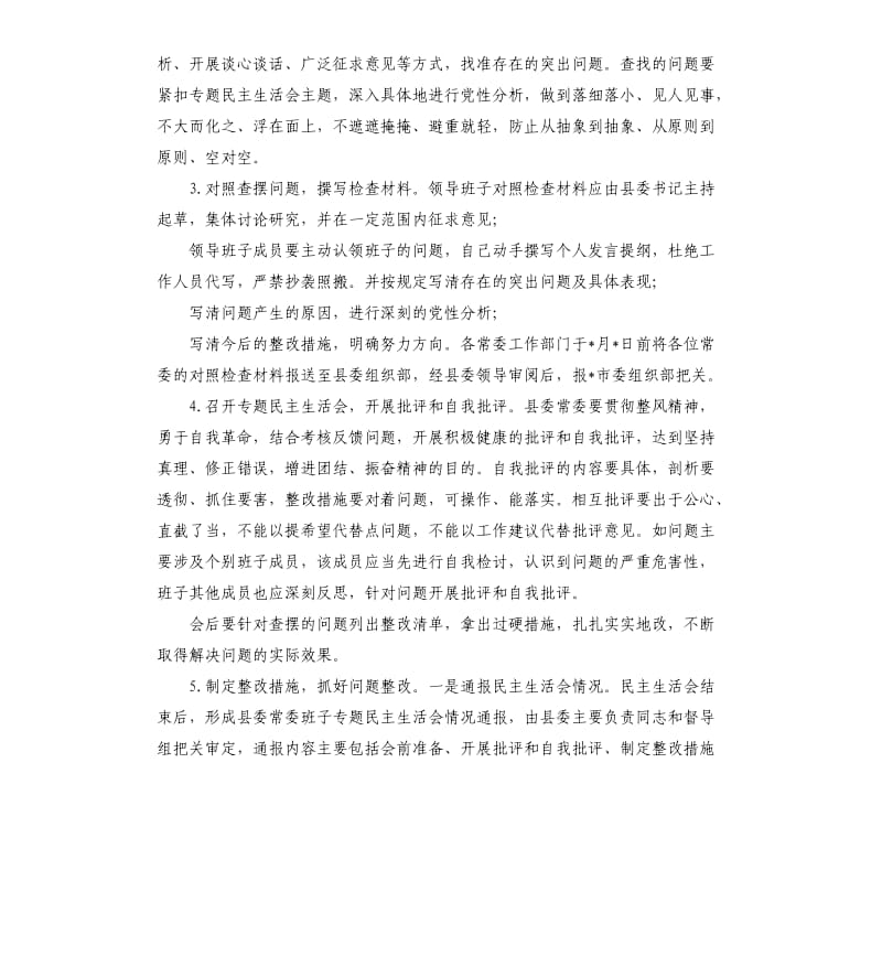 县委常委班子政治生态考核一般档次专题民主生活会实施方案.docx_第3页