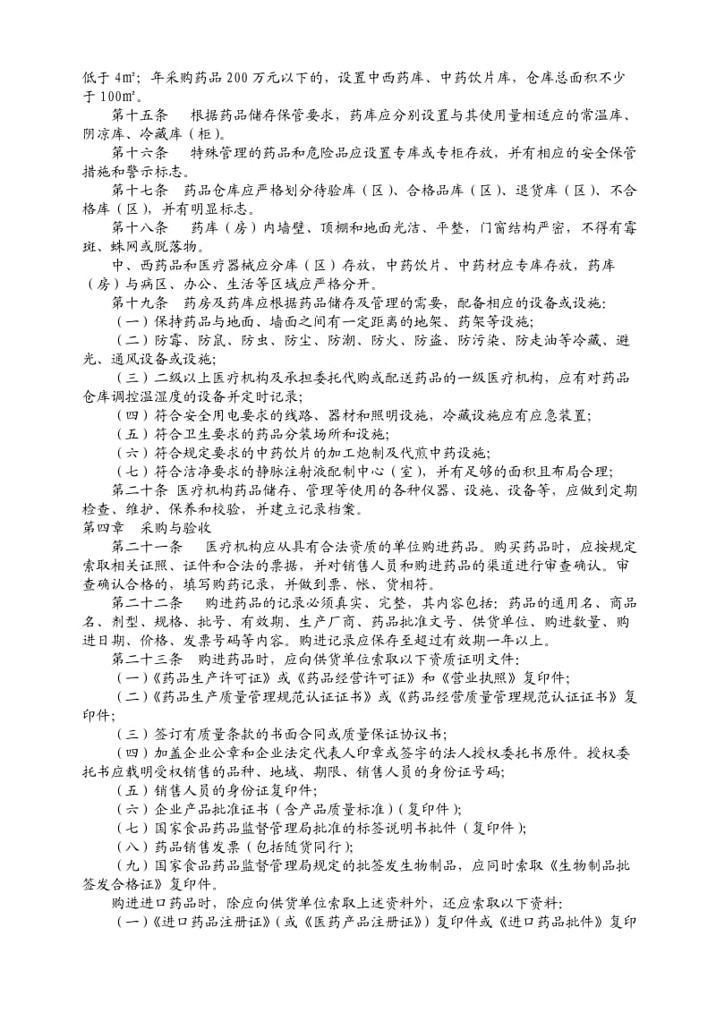 江苏省医疗机构药品使用质量管理规范.doc_第2页